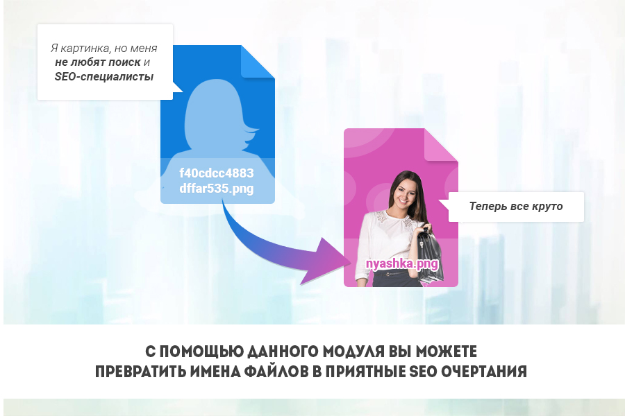 SEO оптимизатор названий картинок и файлов для Битрикс