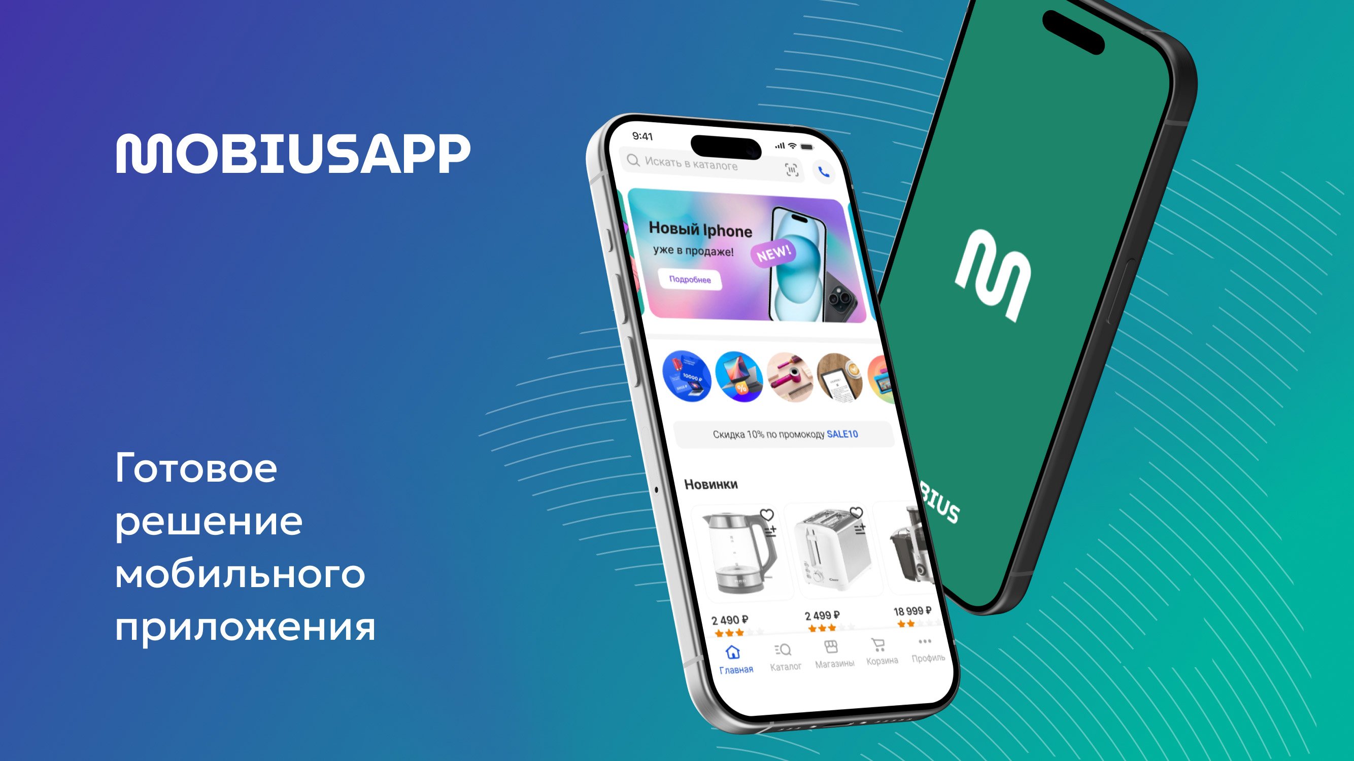 MobiusApp. Модуль мобильного приложения_1