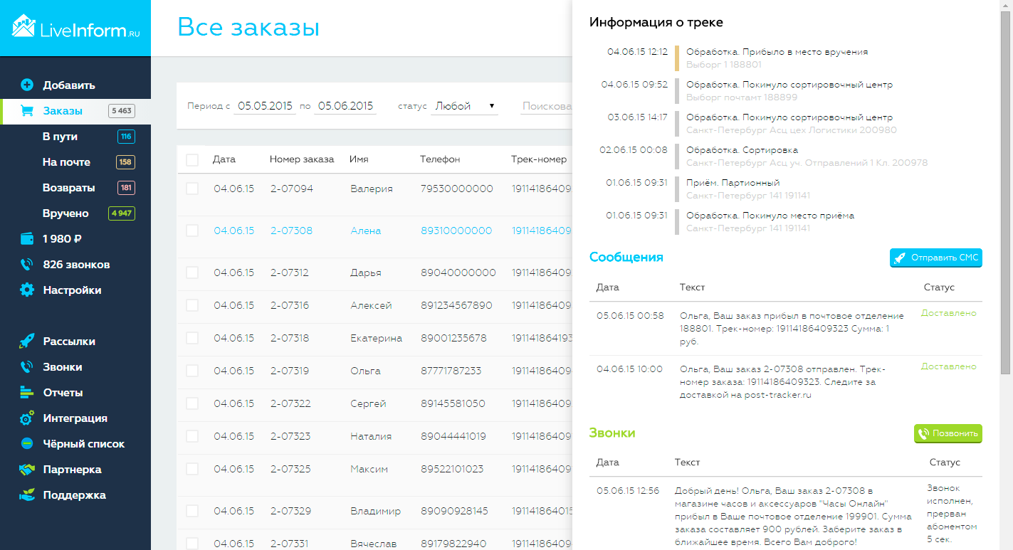 LiveInform.ru - Трекинг заказов (СМС, звонки, E-mail)
