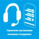 Управление внутренними номерами сотрудников