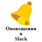 Оповещения в Slack