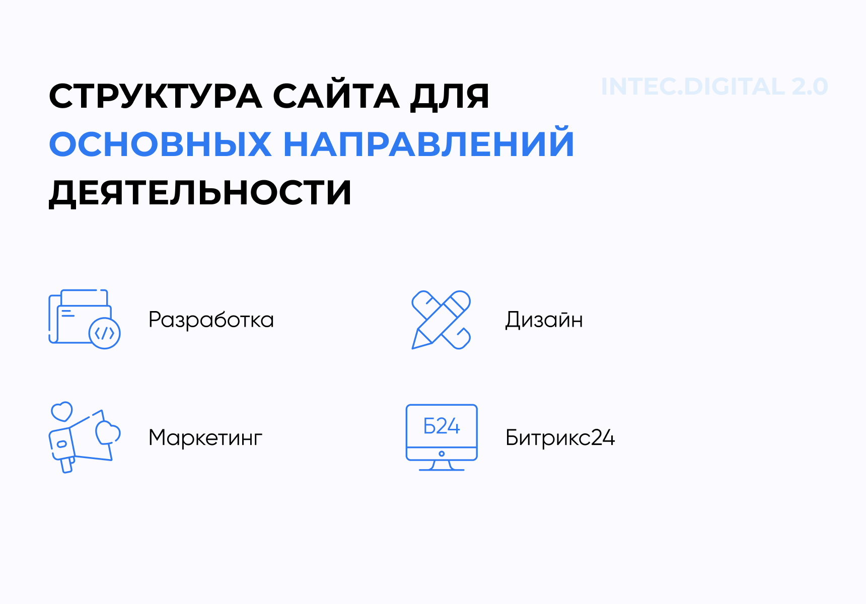 INTEC.Digital 2.0 - НОВЫЙ готовый сайт для веб-студий, интернет-агентств и digital-компаний_2