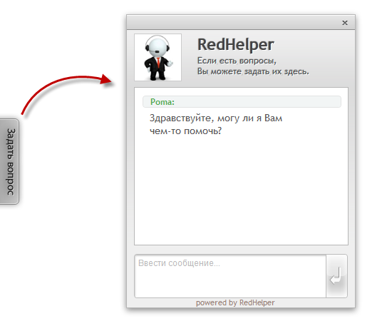 Онлайн консультант RedHelper