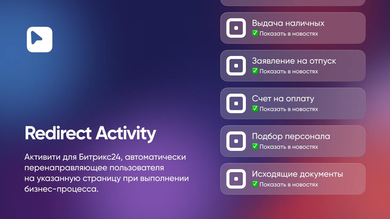 Webest: Redirect Activity бизнес-процессов Битрикс24_1