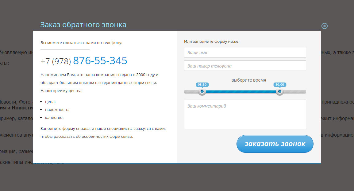 Адаптивный обратный звонок