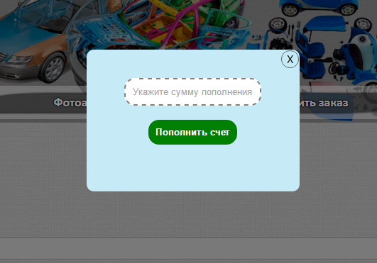Пополнение внутреннего счета