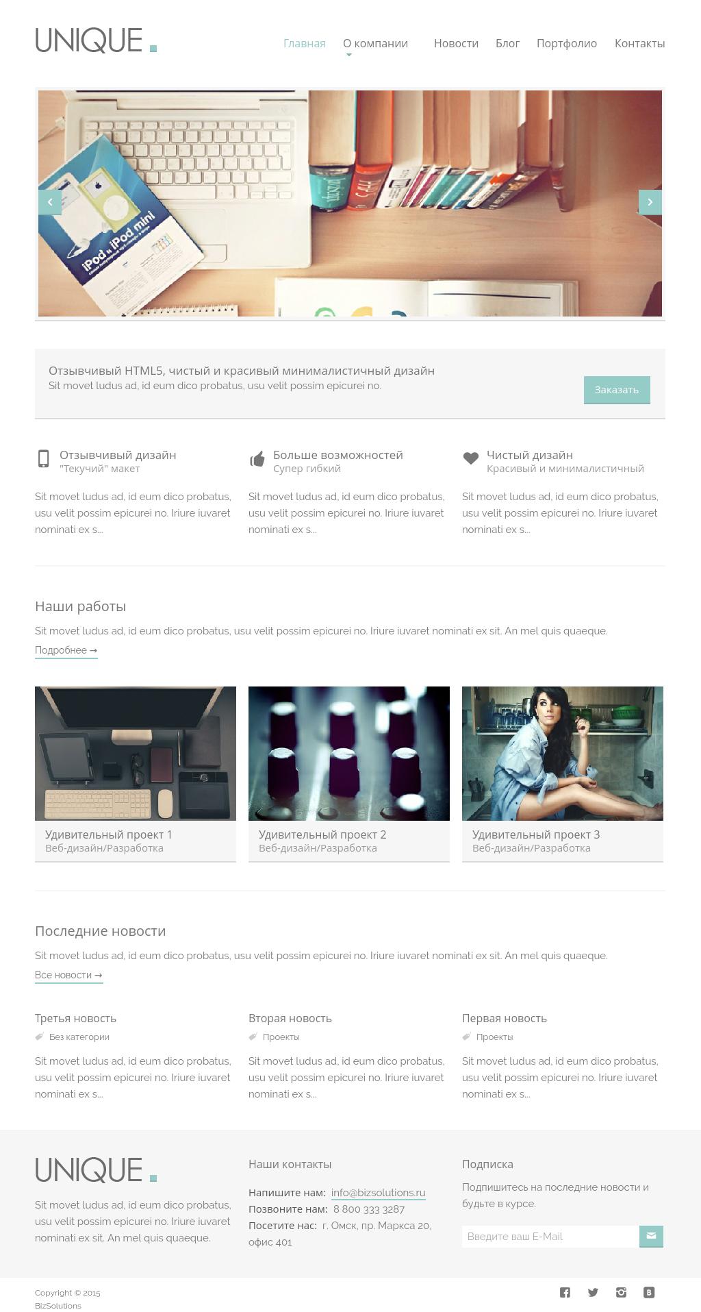 Unique: Адаптивный корпоративный сайт