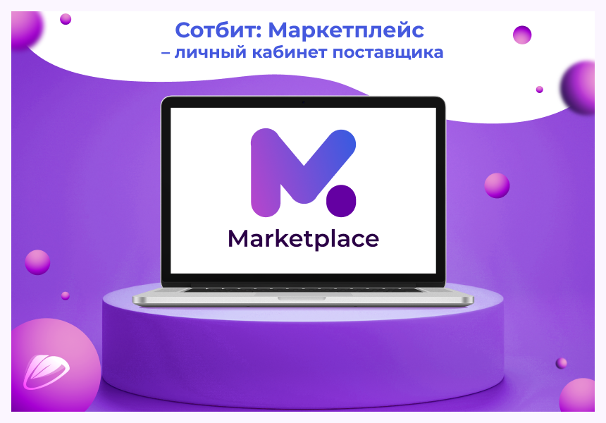 Сотбит: Маркетплейс Старт – личный кабинет поставщика_1