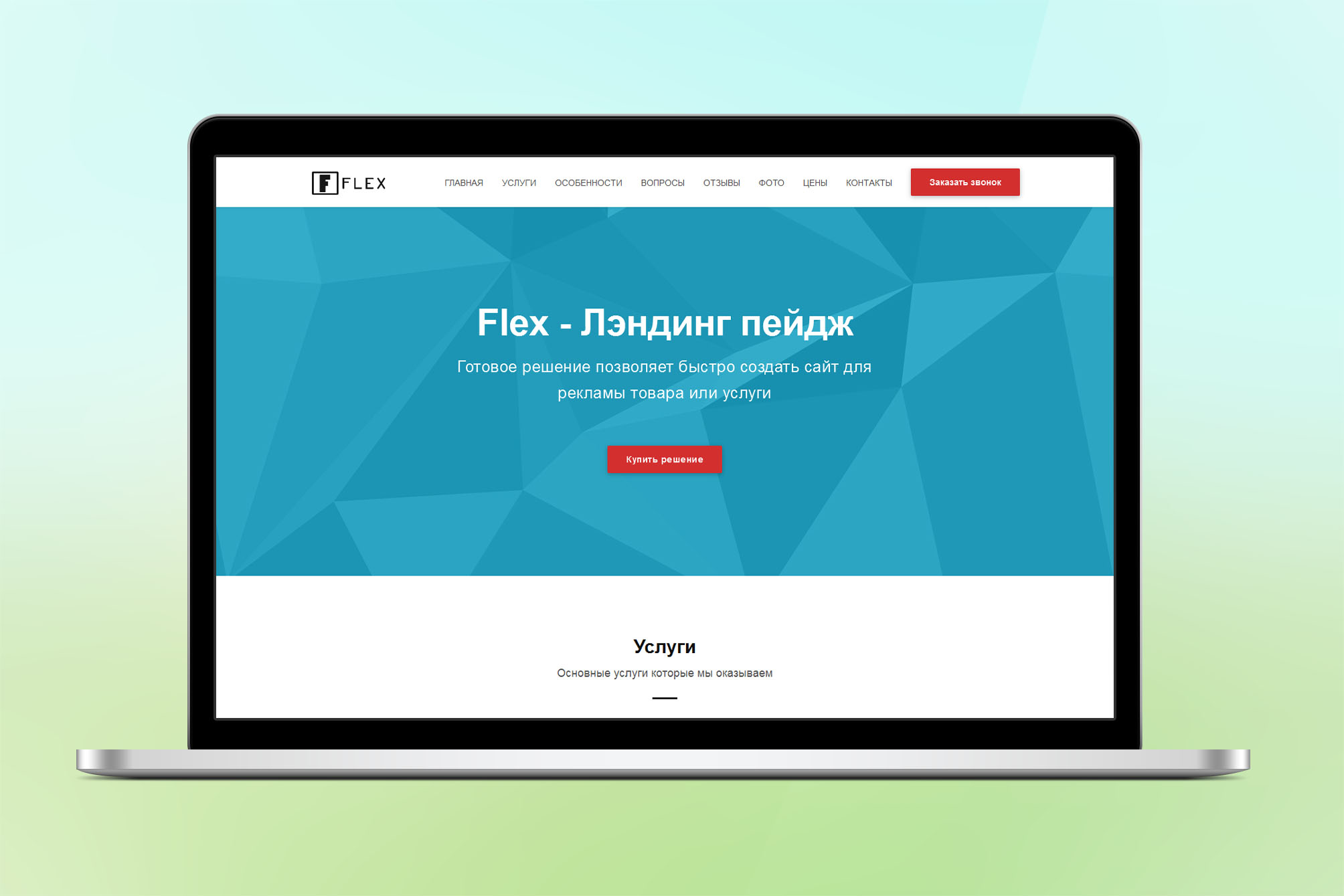 FLEX – универсальный адаптивный Landing Page