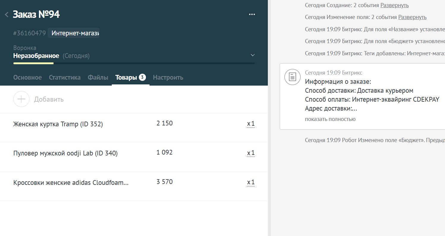 AmoCRM — интеграция c сайтом. Формы, события, заказы_6