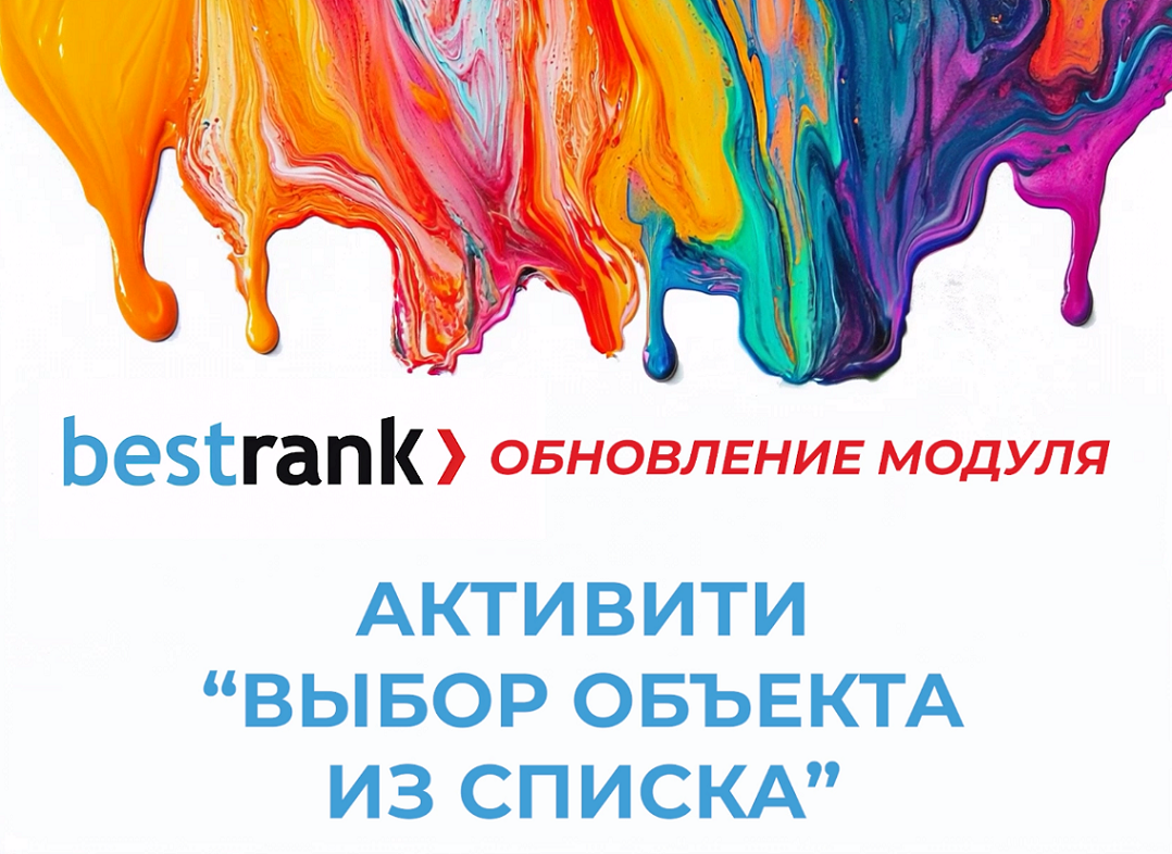 https://marketplace.1c-bitrix.ru/upload/update/b1f/p660w0xe07dgb9j38n6jmciyxrw333x1/aktiviti._vybor_obekta_iz_spiska.png