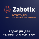 Конструктор чат-ботов Zabotix коробочная версия. Редакция с интегрированным редактором