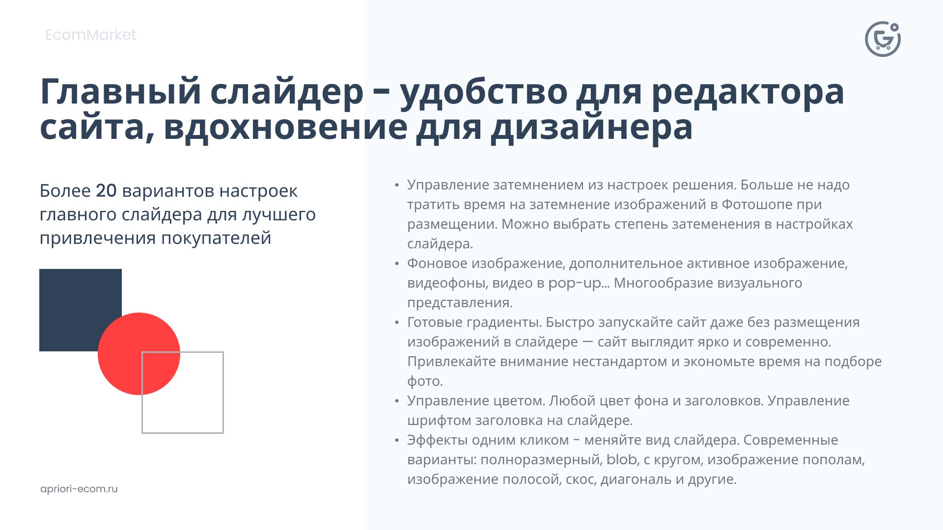 Apriori.EcomMarket: Интернет-магазин c конструктором настроек и расширенный маркетинговый функционал_32