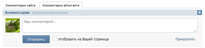 Виджет комментарий вКонтакте