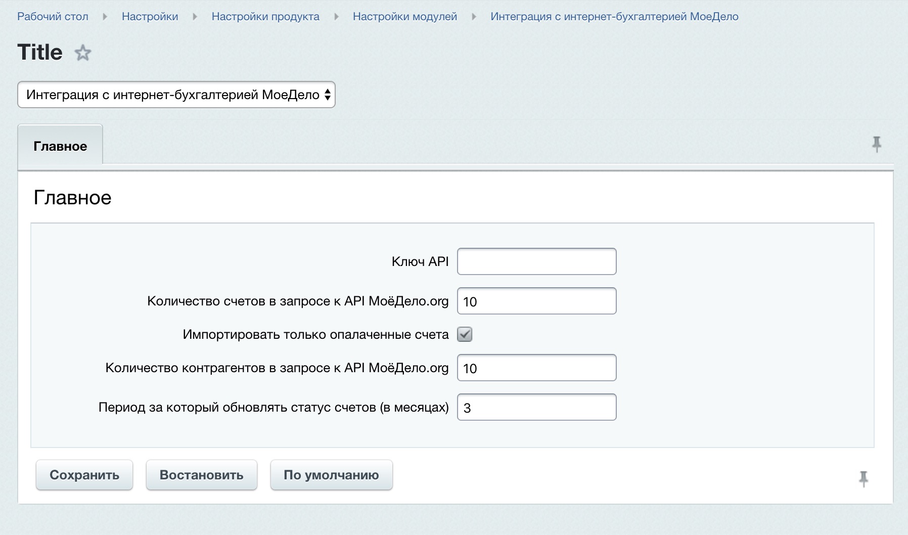 МоеДело.org: Интеграция с интернет-бухгалтерией