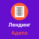 Адепо. Лендинг