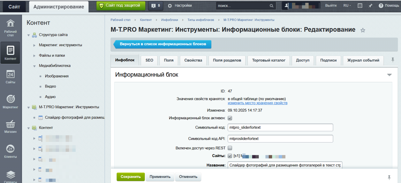 https://marketplace.1c-bitrix.ru/upload/update/cca/m5qyljofs7q9wzbw9hyb1pt67jdxuu6y/3._vybrali_sayty_v_nastroykakh_infobloka_zapomnili_id_infobloka.png