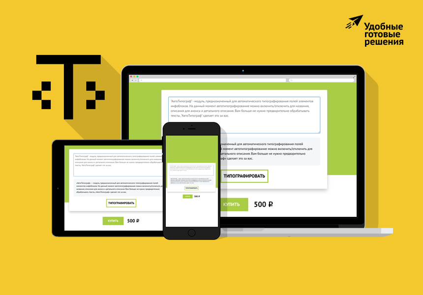 Авто Типограф