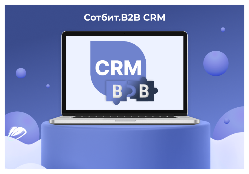 1С-Битрикс - Сотбит: B2B CRM – оптовая платформа с интеграцией Битрикс24