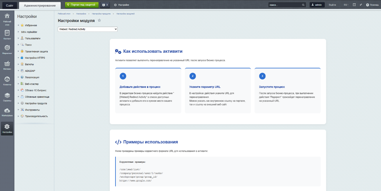 Webest: Redirect Activity бизнес-процессов Битрикс24_7