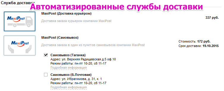 Интеграция с MaxiPost