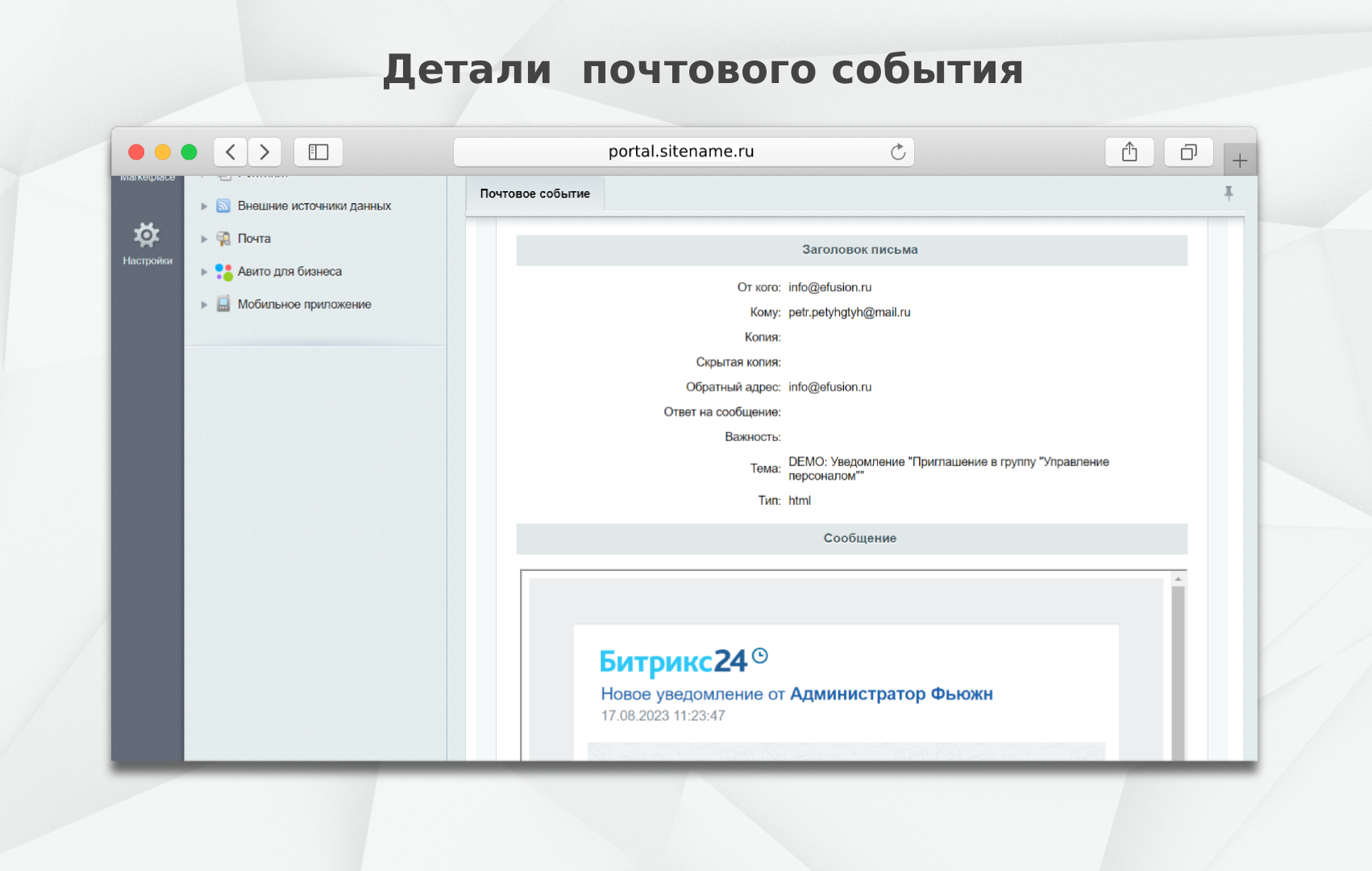 https://marketplace.1c-bitrix.ru/upload/update/dd5/zd8938emq6nyxj1ty9zsxa867pgolmpx/detali_pochtovogo_sobytiya.png