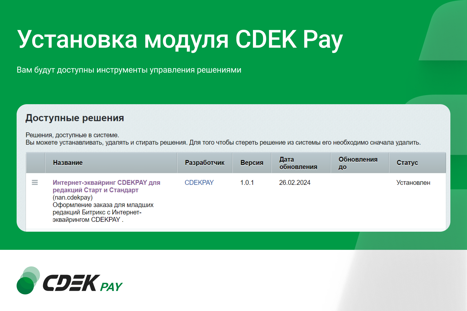 Интернет-эквайринг CDEK Pay — прием платежей на сайте для редакций Старт и Стандарт_6
