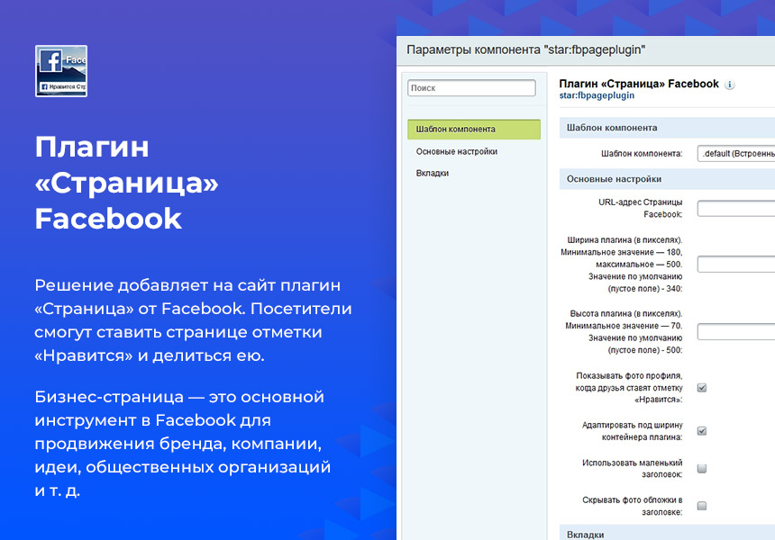 Плагин «Страница» Facebook
