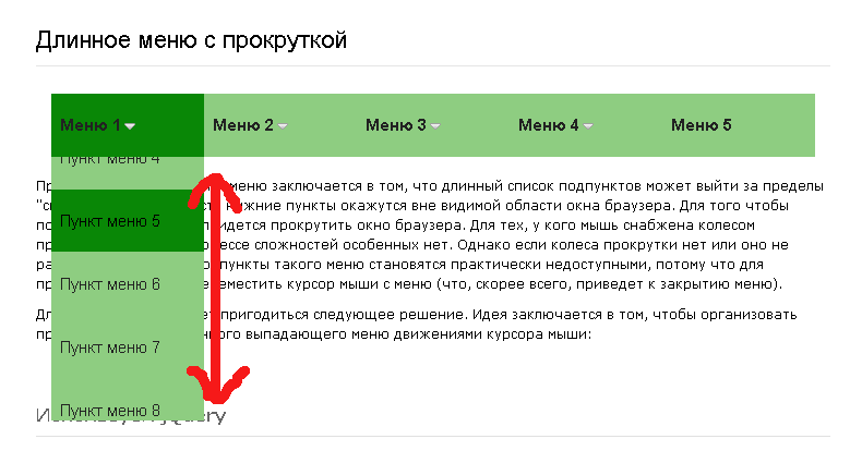 Длинное меню с прокруткой