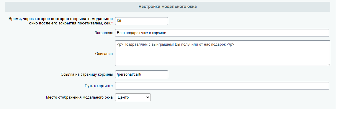 https://marketplace.1c-bitrix.ru/upload/update/efc/0gzikcncr61b2ykpj0x7d3ncwnuronju/scoder_gifts_modal_settings.png