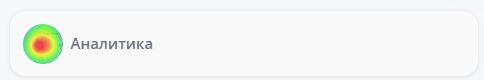 Аналитика кликов сайта_17