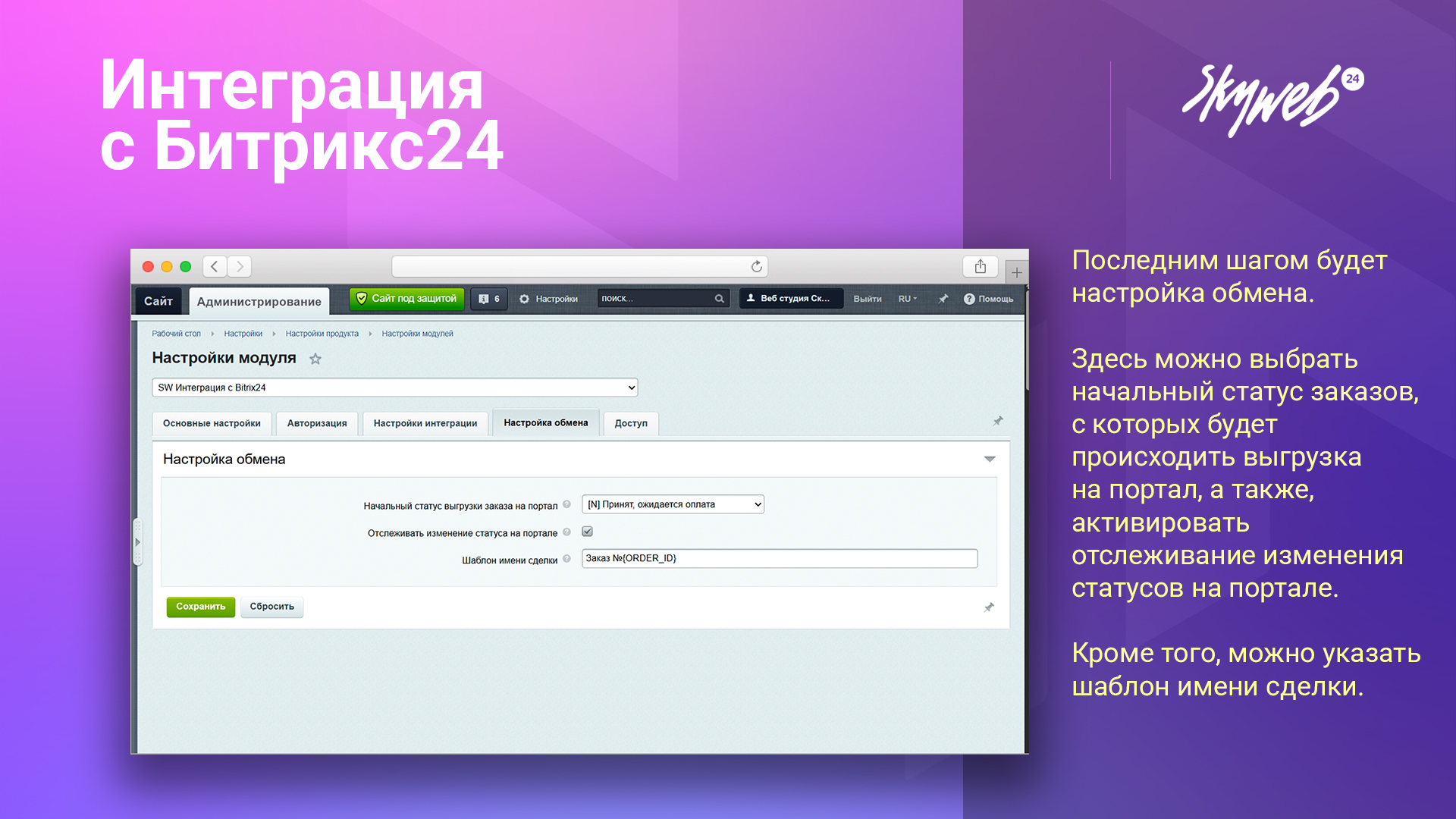 Интеграция заказов с Битрикс24_5