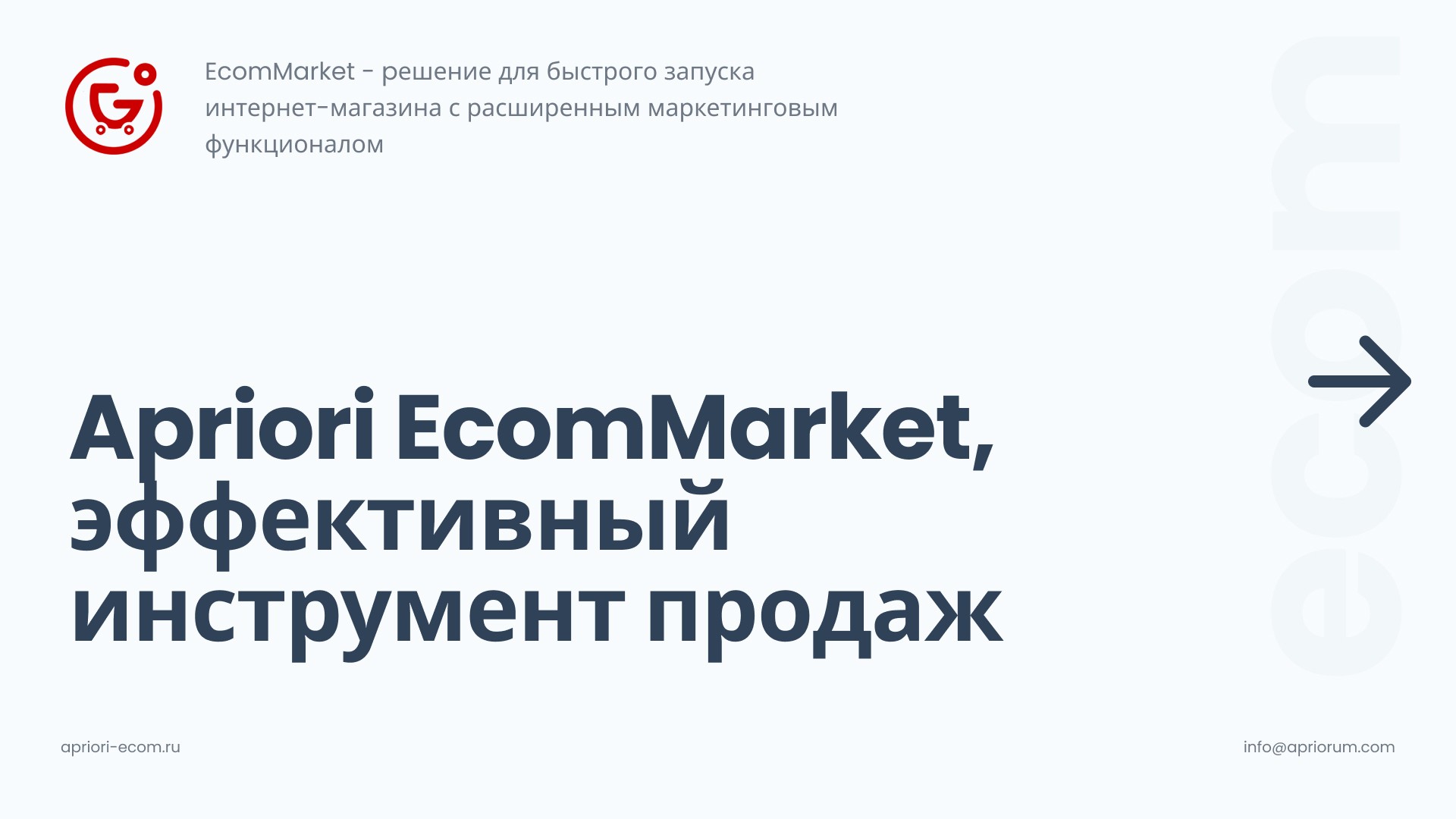 Apriori.EcomMarket: Интернет-магазин c конструктором настроек и расширенный маркетинговый функционал_1