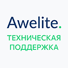 Awelite: Техническая поддержка