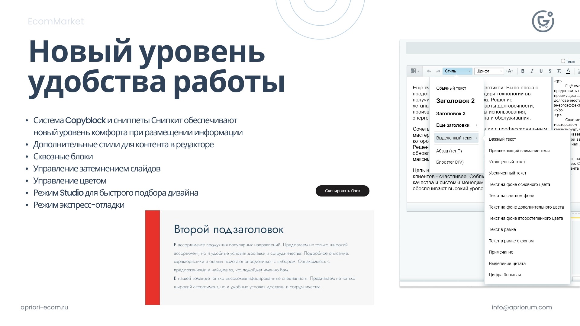 Apriori.EcomMarket: Интернет-магазин c конструктором настроек и расширенный маркетинговый функционал_35
